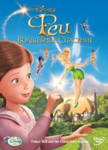 Феи: Волшебное Спасение 2010 Смотреть Онлайн Мульт Бесплатно в Хорошем Качестве 4к